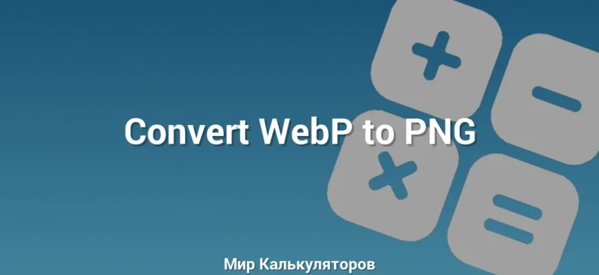 Convert WebP to PNG