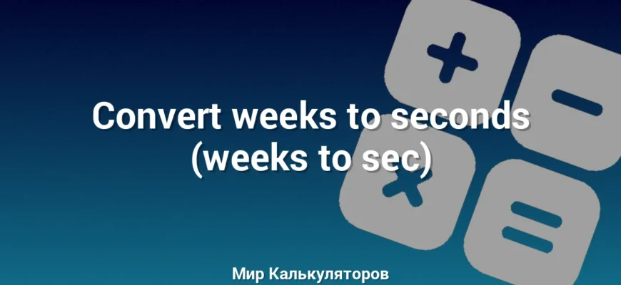 Convert weeks to seconds (weeks to sec)