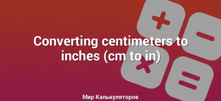 Converting centimeters to inches (cm to in)