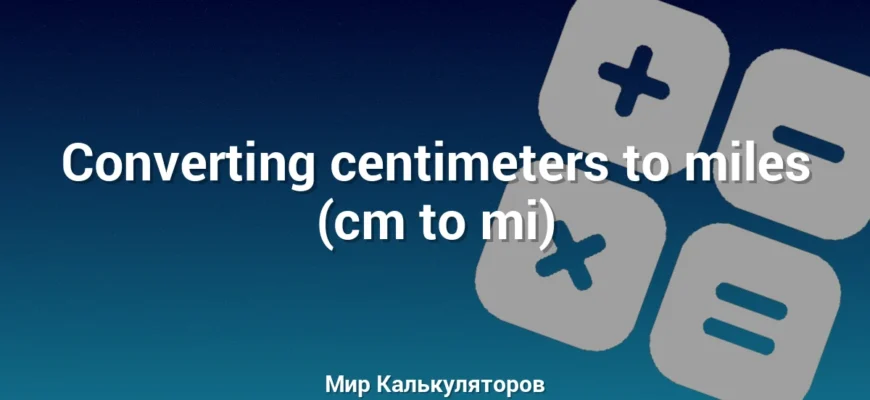 Converting centimeters to miles (cm to mi)