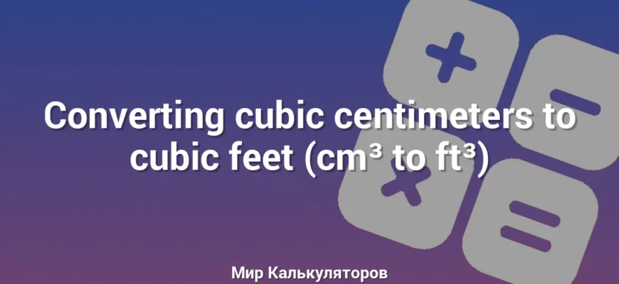 Converting cubic centimeters to cubic feet (cm³ to ft³)