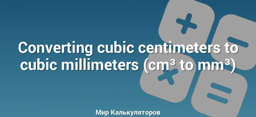 Converting cubic centimeters to cubic millimeters (cm³ to mm³)