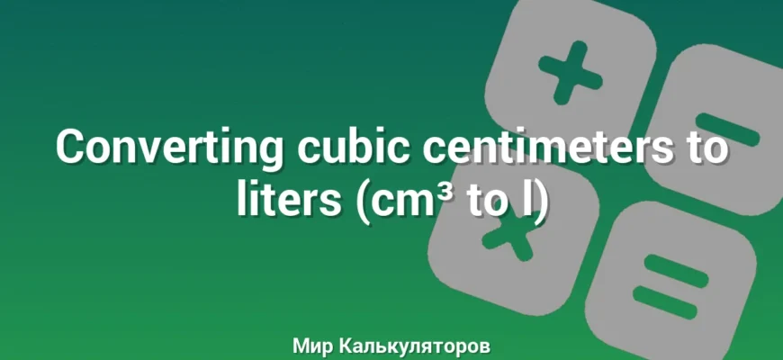 Converting cubic centimeters to liters (cm³ to l)