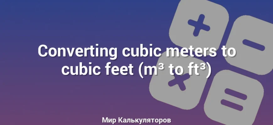 Converting cubic meters to cubic feet (m³ to ft³)
