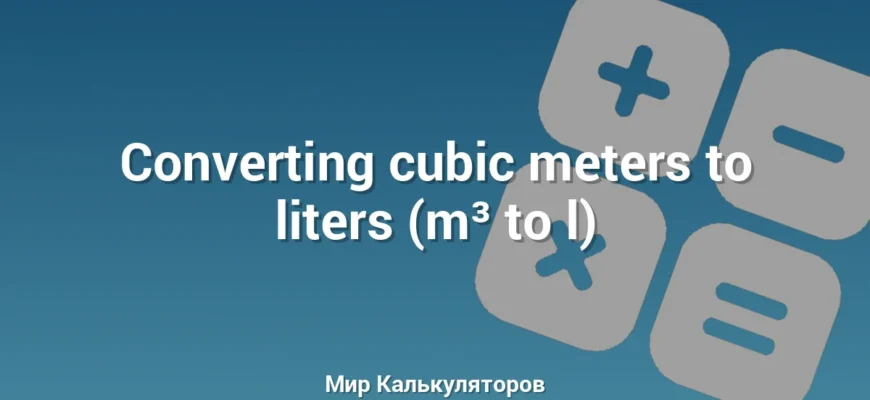 Converting cubic meters to liters (m³ to l)