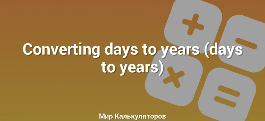 Converting days to years (days to years)