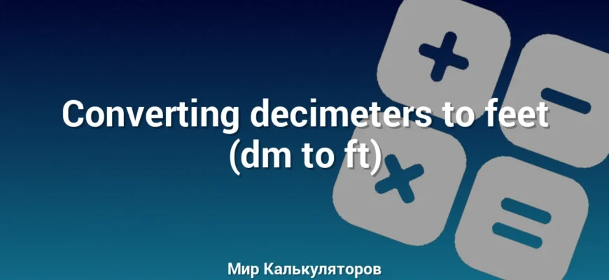Converting decimeters to feet (dm to ft)
