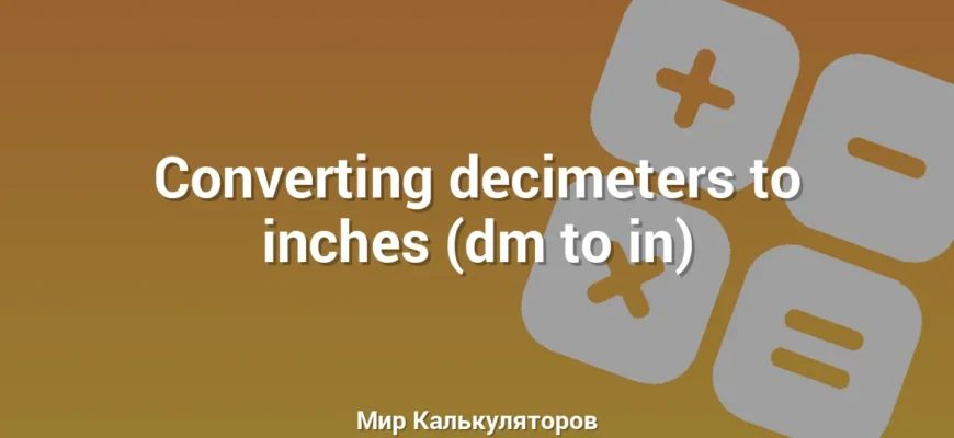 Converting decimeters to inches (dm to in)