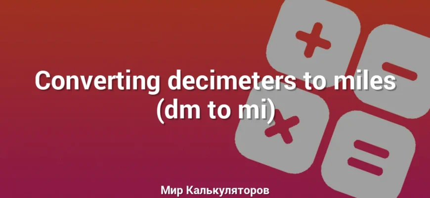 Converting decimeters to miles (dm to mi)