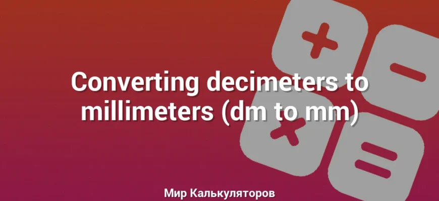Converting decimeters to millimeters (dm to mm)