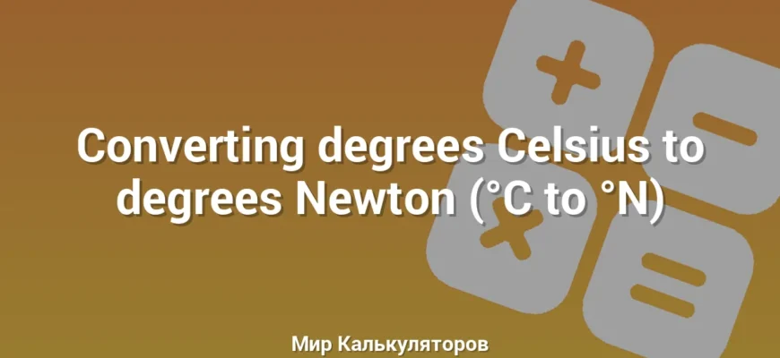 Converting degrees Celsius to degrees Newton (°C to °N)