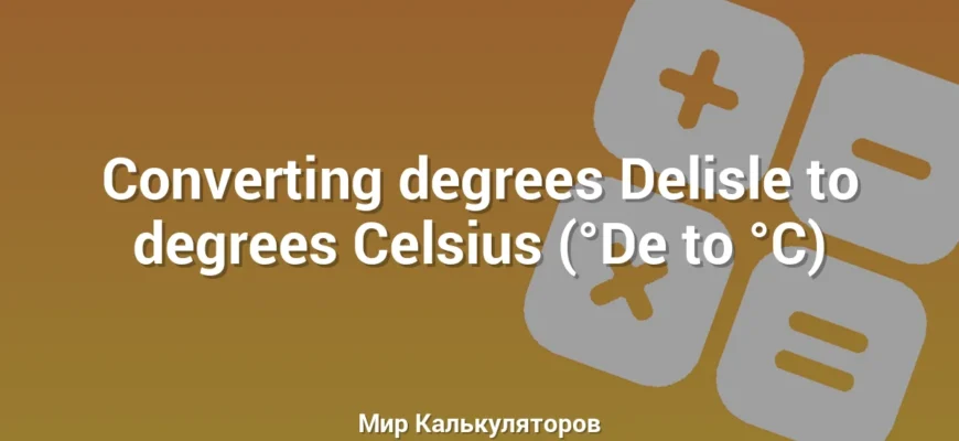 Converting degrees Delisle to degrees Celsius (°De to °C)
