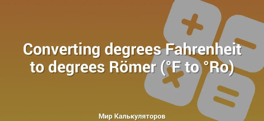 Converting degrees Fahrenheit to degrees Römer (°F to °Ro)
