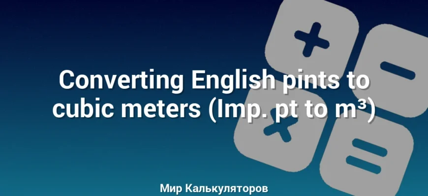 Converting English pints to cubic meters (Imp. pt to m³)
