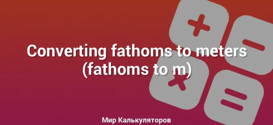 Converting fathoms to meters (fathoms to m)