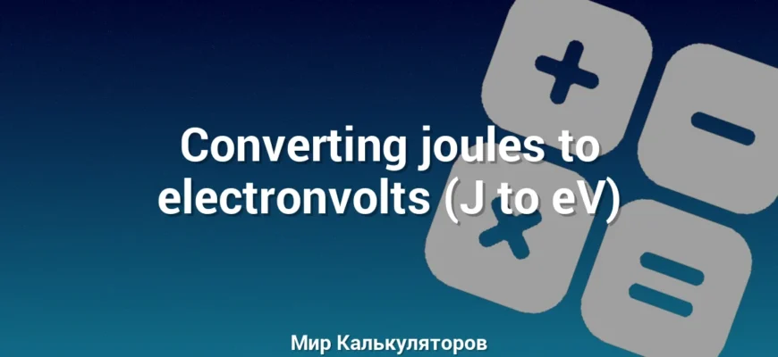 Converting joules to electronvolts (J to eV)