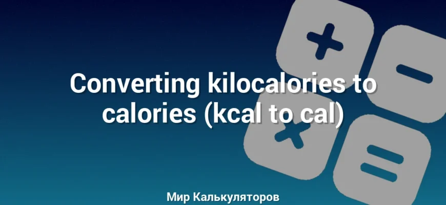 Converting kilocalories to calories (kcal to cal)