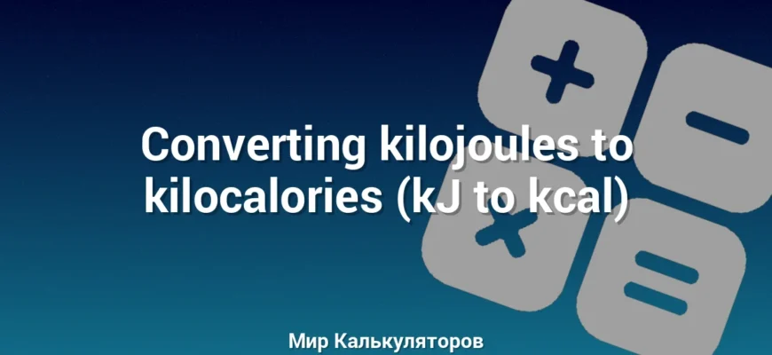 Converting kilojoules to kilocalories (kJ to kcal)