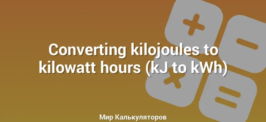 Converting kilojoules to kilowatt hours (kJ to kWh)