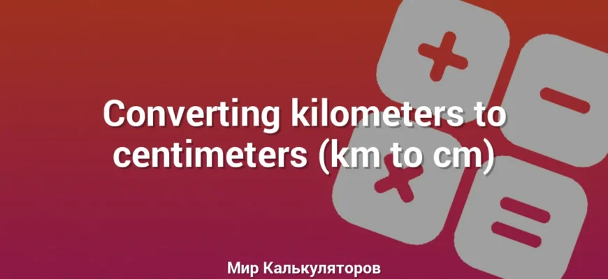Converting kilometers to centimeters (km to cm)