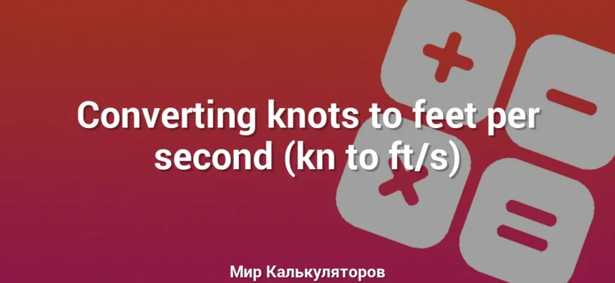 Converting knots to feet per second (kn to ft/s)