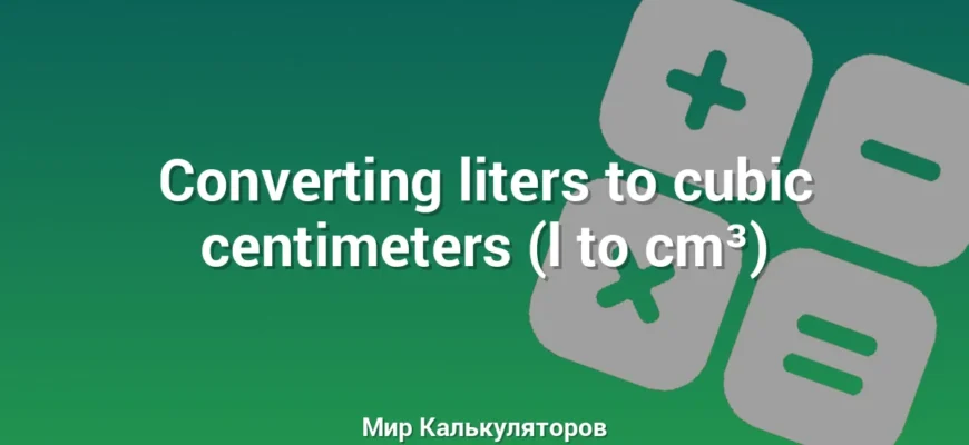 Converting liters to cubic centimeters (l to cm³)