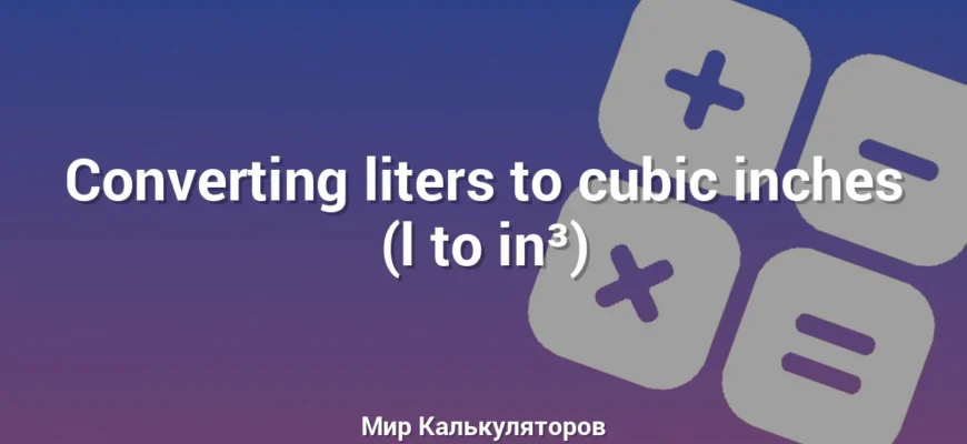 Converting liters to cubic inches (l to in³)