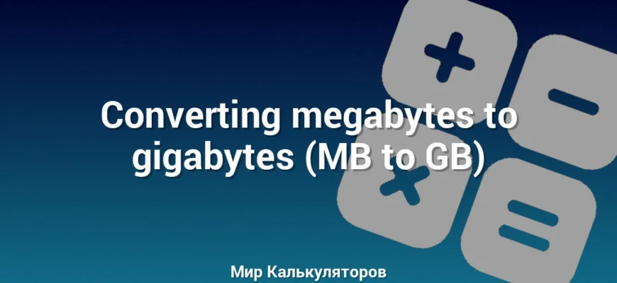 Converting megabytes to gigabytes (MB to GB)