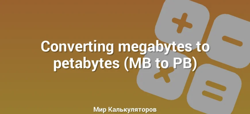 Converting megabytes to petabytes (MB to PB)