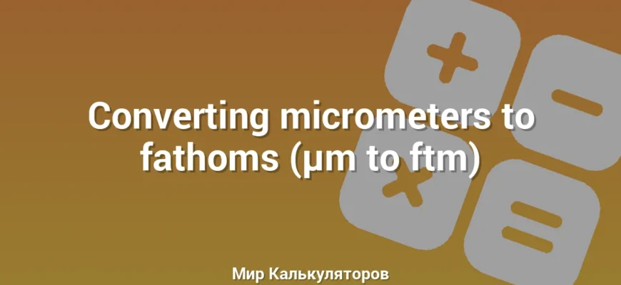 Converting micrometers to fathoms (µm to ftm)