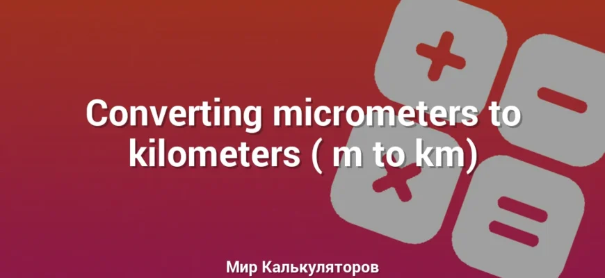 Converting micrometers to kilometers (μm to km)