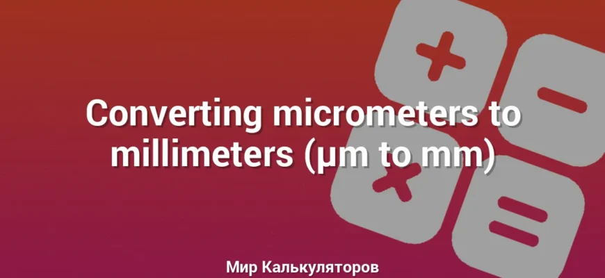 Converting micrometers to millimeters (µm to mm)