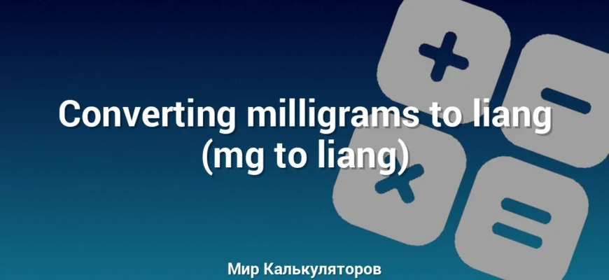 Converting milligrams to liang (mg to liang)