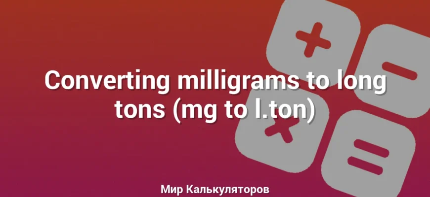 Converting milligrams to long tons (mg to l.ton)