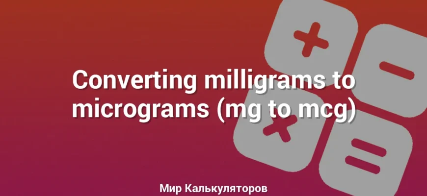 Converting milligrams to micrograms (mg to mcg)