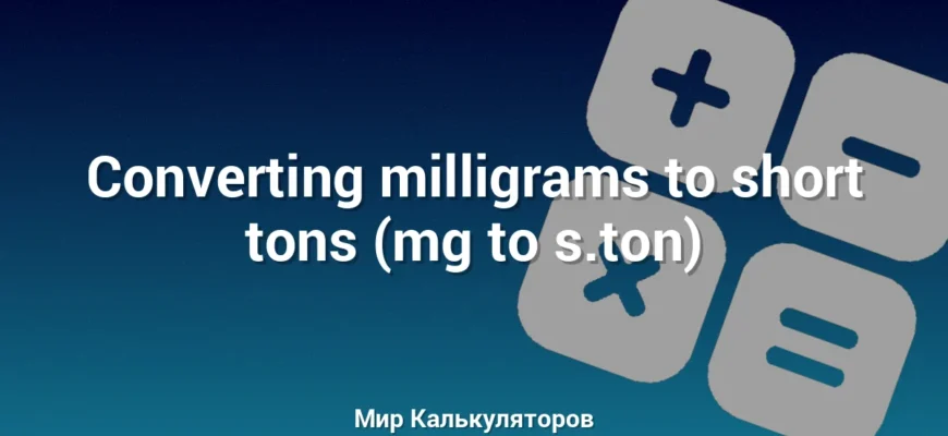 Converting milligrams to short tons (mg to s.ton)