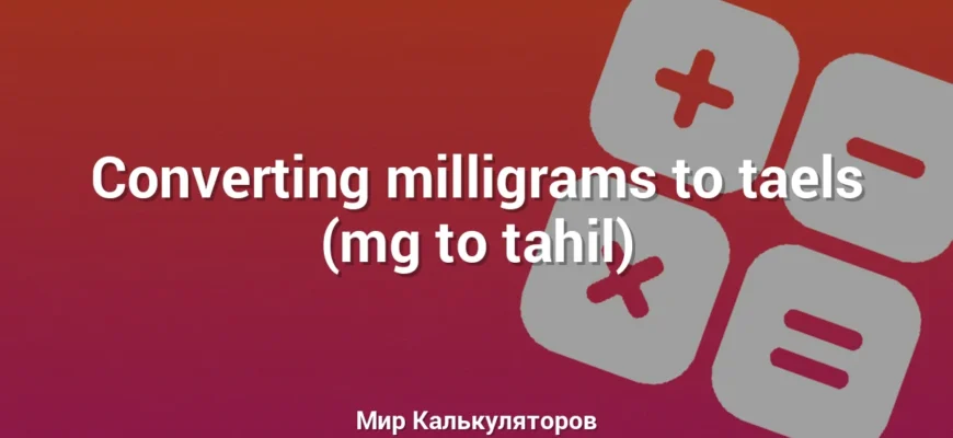 Converting milligrams to taels (mg to tahil)