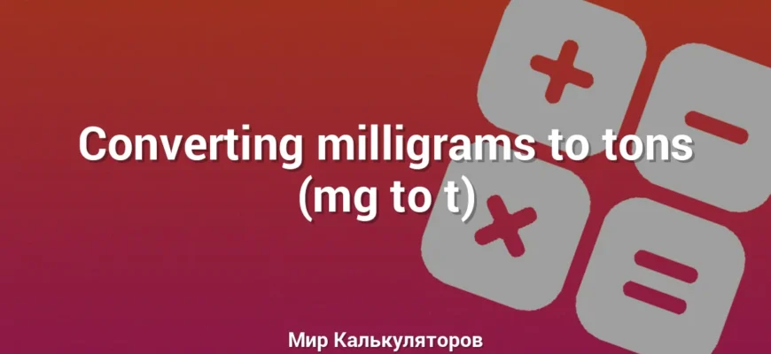 Converting milligrams to tons (mg to t)