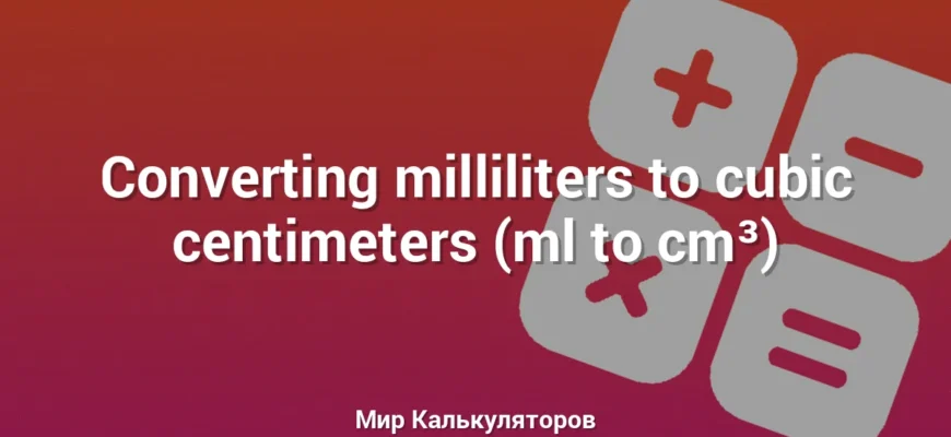 Converting milliliters to cubic centimeters (ml to cm³)