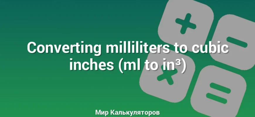 Converting milliliters to cubic inches (ml to in³)