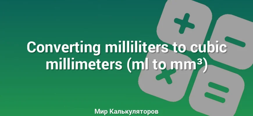 Converting milliliters to cubic millimeters (ml to mm³)