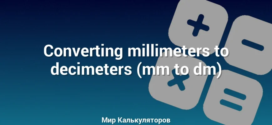 Converting millimeters to decimeters (mm to dm)