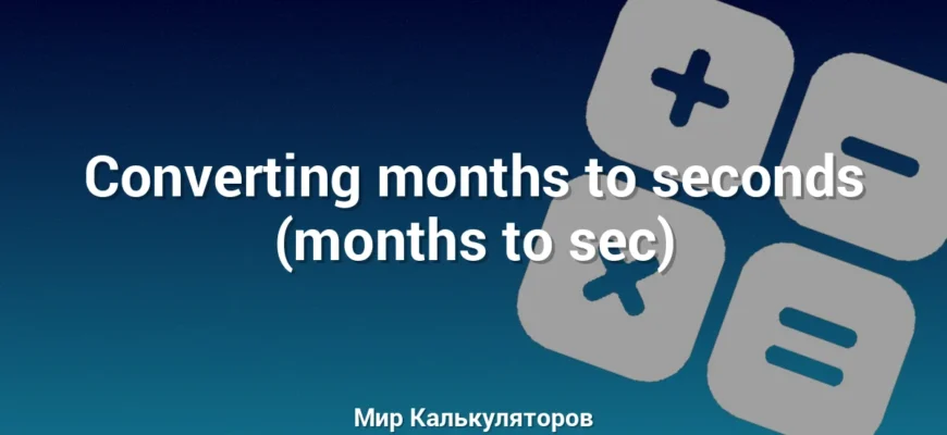 Converting months to seconds (months to sec)