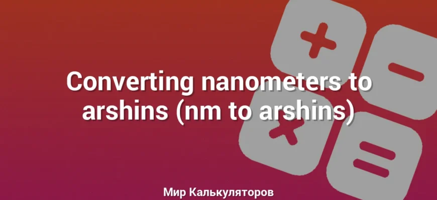 Converting nanometers to arshins (nm to arshins)