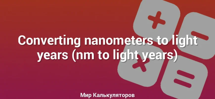 Converting nanometers to light years (nm to light years)