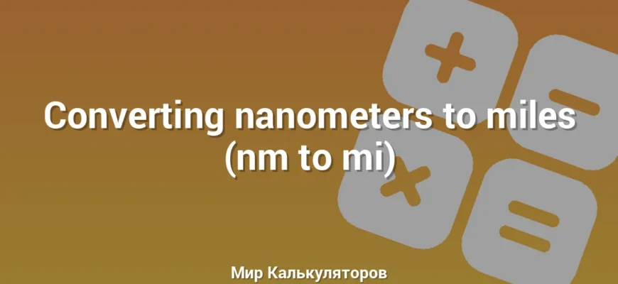 Converting nanometers to miles (nm to mi)
