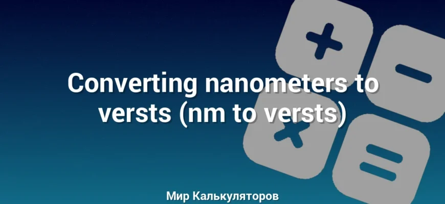 Converting nanometers to versts (nm to versts)
