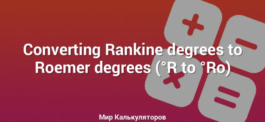 Converting Rankine degrees to Roemer degrees (°R to °Ro)