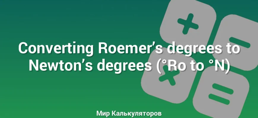Converting Roemer’s degrees to Newton’s degrees (°Ro to °N)