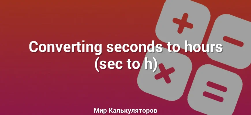 Converting seconds to hours (sec to h)